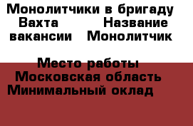 Монолитчики в бригаду, Вахта 30/10 › Название вакансии ­ Монолитчик › Место работы ­ Московская область › Минимальный оклад ­ 55 000 › Максимальный оклад ­ 90 000 › Возраст от ­ 19 - Волгоградская обл., Волгоград г. Работа » Вакансии   